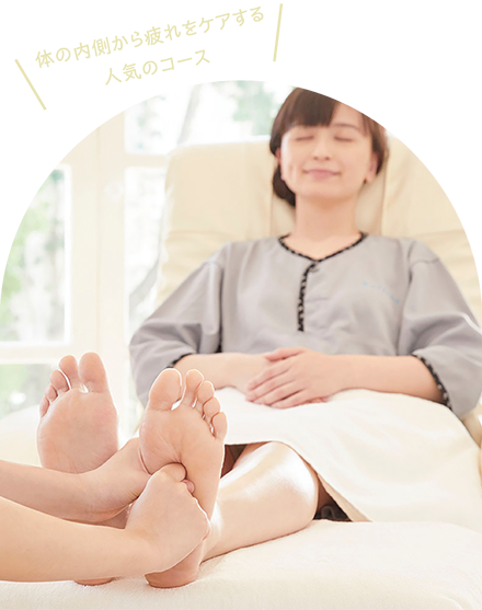 体の内側から疲れをケアする人気のコース