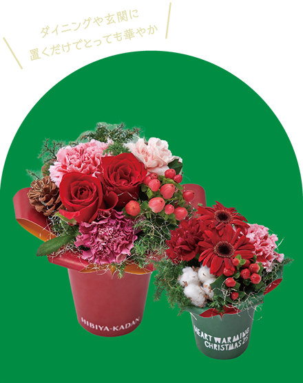 ダイニングや玄関に置くだけでとっても華やか