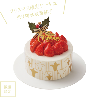 クリスマス限定ケーキは売り切れ次第終了 数量限定