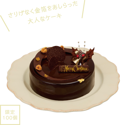 さりげなく金箔をあしらった大人なケーキ 限定100個