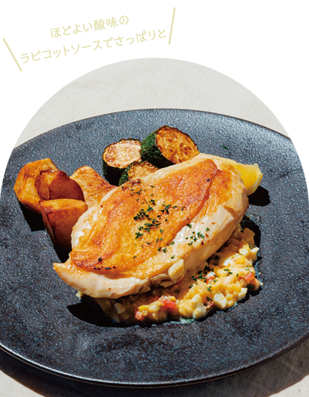 ほどよい酸味のラビコットソースでさっぱりと
