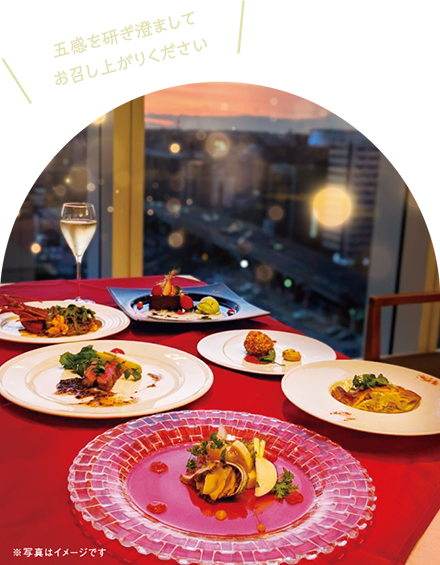 五感を研ぎ澄ましてお召し上がりください 期間限定12/20（土）～25（木）
