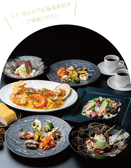 ミア・ボッカで北海道素材をご堪能ください