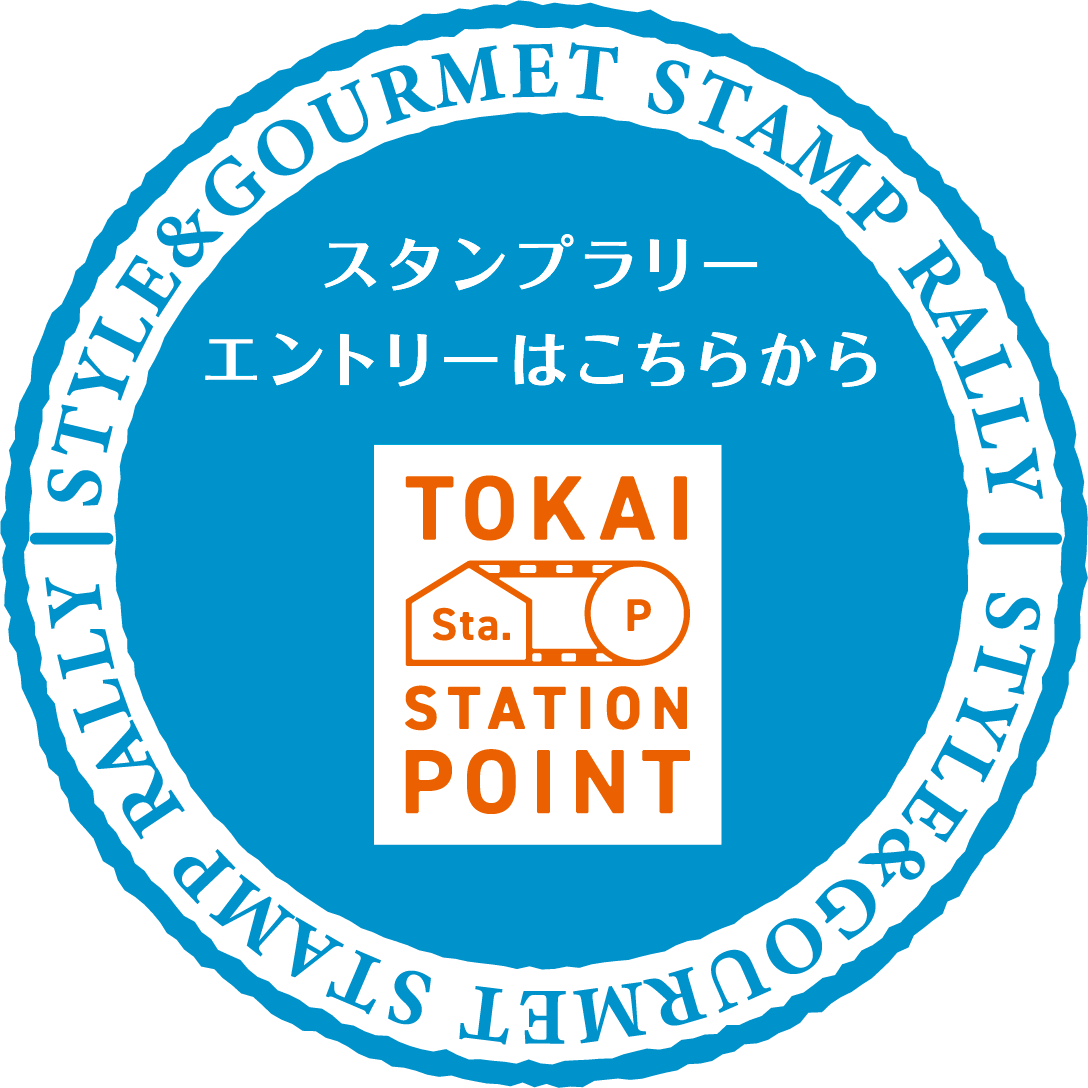 スタンプラリーエントリーはこちらから TOKAI STATION POINT