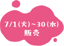 7/1（火）〜30（水）販売