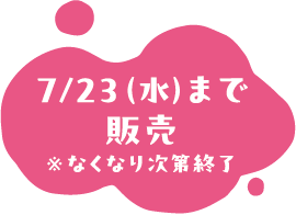 7/23（水）まで販売