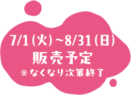 7/1（火）〜8/31（日）販売予定
