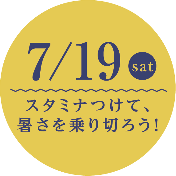 7/19 sat スタミナつけて、暑さを乗り切ろう！