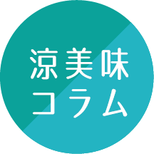 涼美味コラム