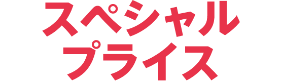 スペシャルプライス