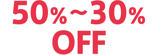 50％〜30％OFF
