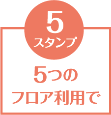 5つのフロア利用で