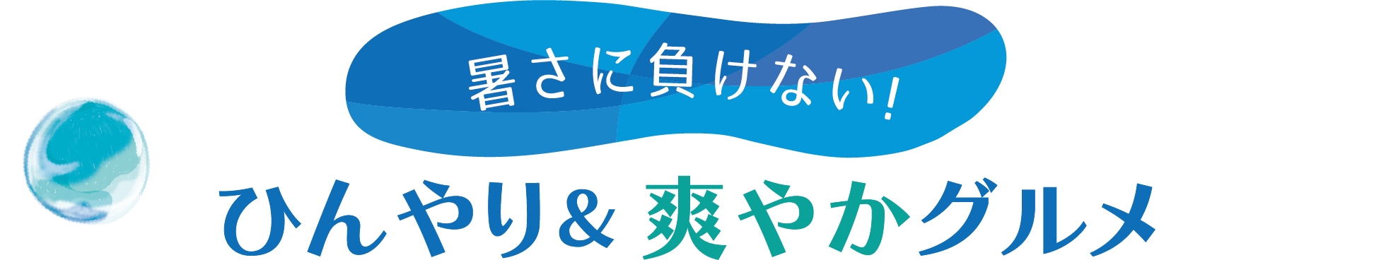 暑さに負けない!ひんやり&爽やかグルメ