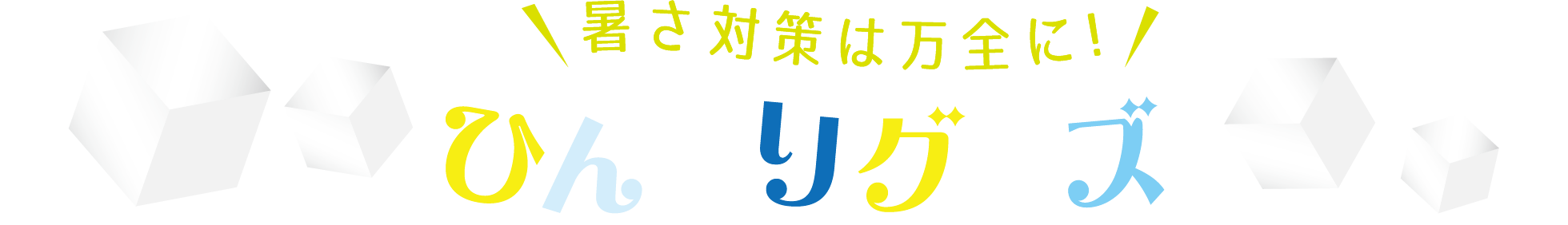 暑さ対策は万全に！