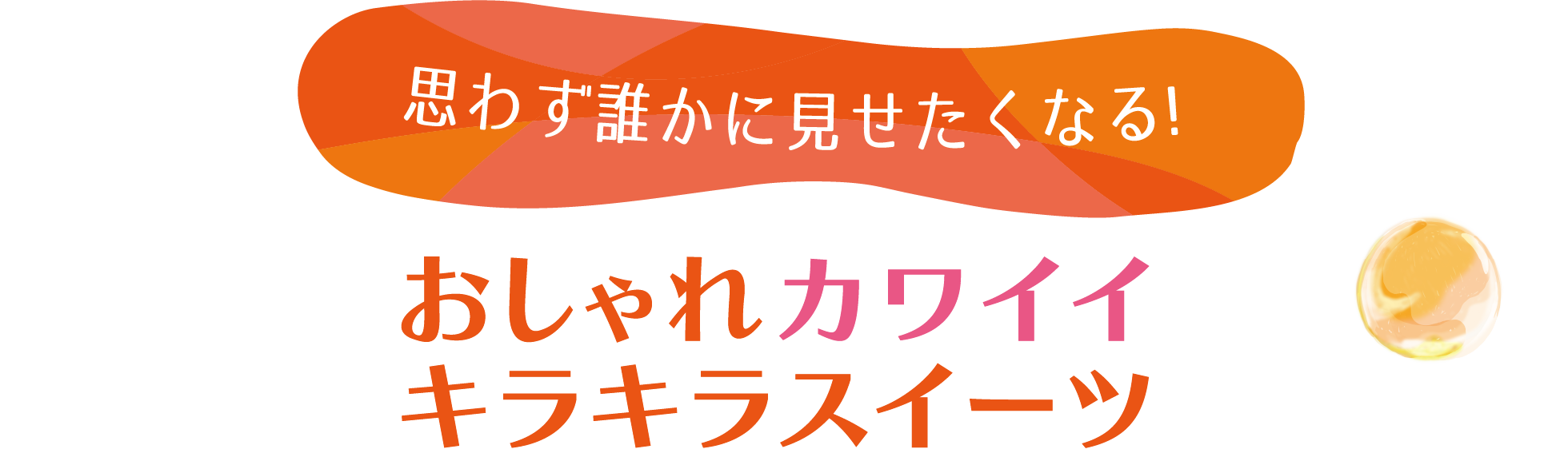 思わず誰かに見せたくなる!おしゃれカワイイキラキラスイーツ!