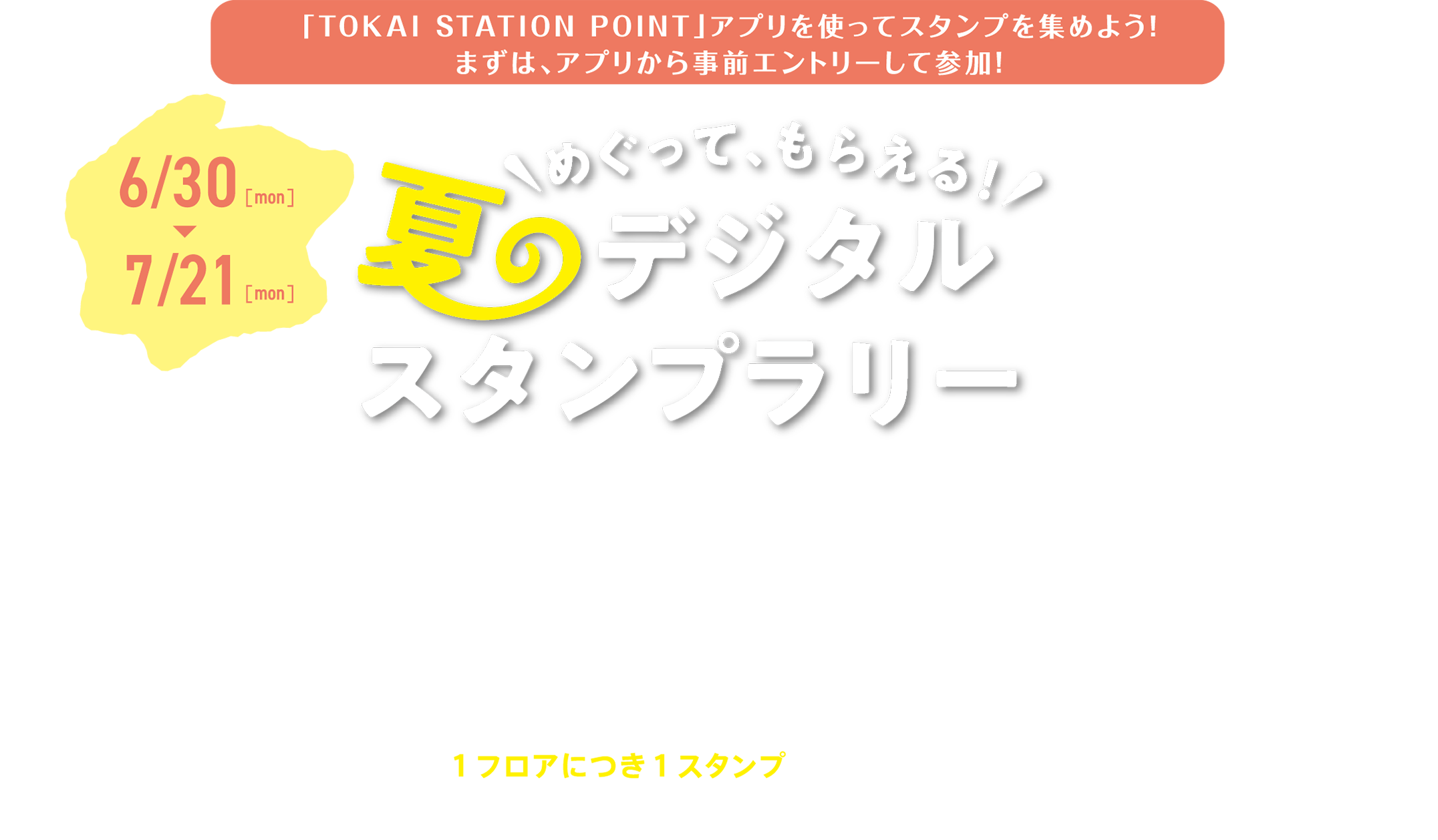 「TOKAI STATION POINT」アプリを使ってスタンプを集めよう！まずは、アプリから事前エントリーして参加！