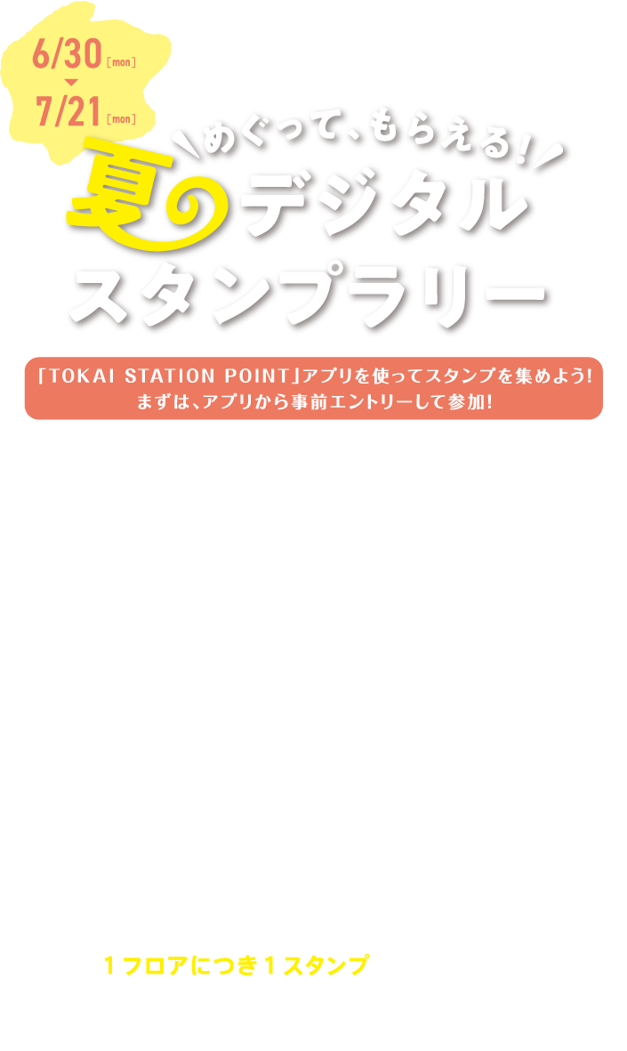 「TOKAI STATION POINT」アプリを使ってスタンプを集めよう！まずは、アプリから事前エントリーして参加！