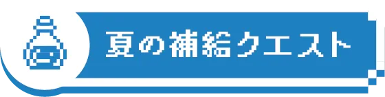 夏の補給クエスト