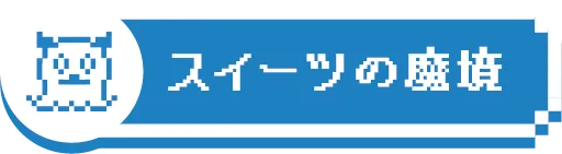 スイーツの魔境