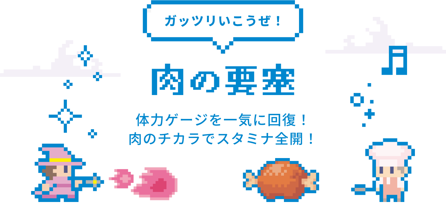 ガッツリいこうぜ！ 肉の要塞 体力ゲージを一気に回復！肉のチカラでスタミナ全開！
