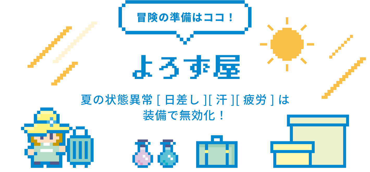 冒険の準備はココ！ よろず屋 夏の状態異常[日差し][汗][疲労]は装備で無効化！