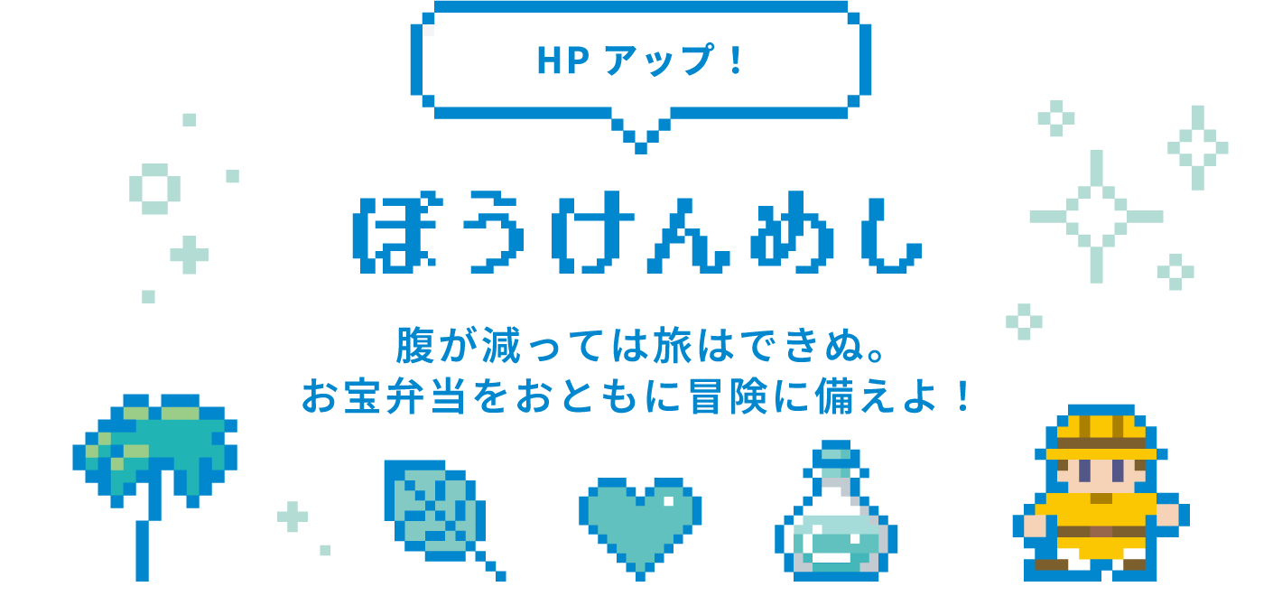 HPアップ！ ぼうけんめし 腹が減っては旅はできぬ。お宝弁当をおともに冒険に備えよ！