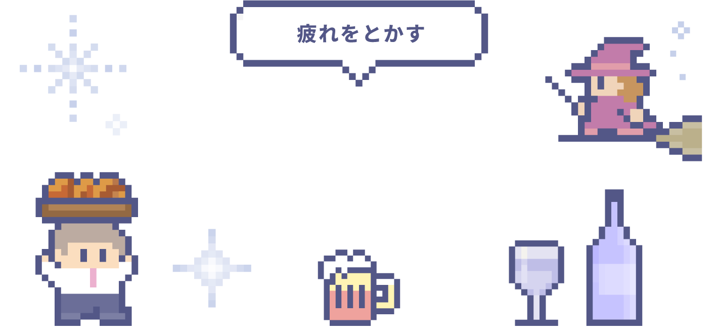 疲れをとかす ほろよい酒場 今宵の補給は、ちょっと贅沢な一杯と、おつまみの魔法で。