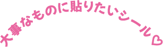 大事なものに貼りたいシール♡