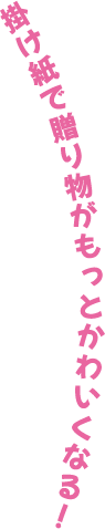 贈り物がもっとかわいくなる！