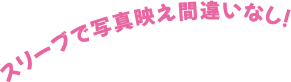 スリーブで写真映え間違いなし！