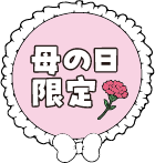 母の日限定