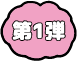 第1弾