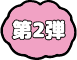 第2弾