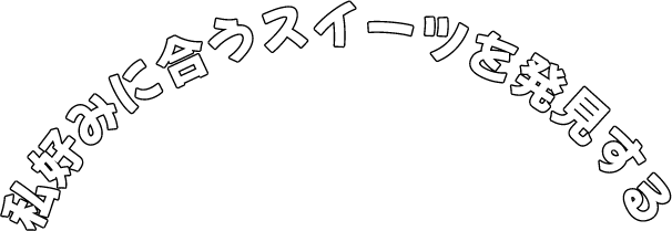 私好みに合うスイーツを発見する