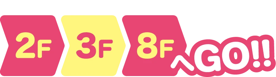 2F,3F,8FへGO!!