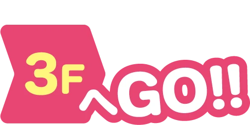 3FへGO!!