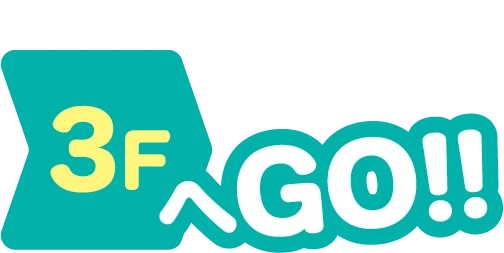 3FへGO!!
