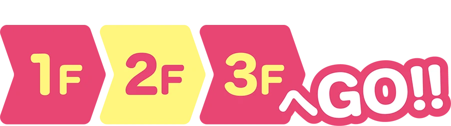 1F,2F,3FへGO!!