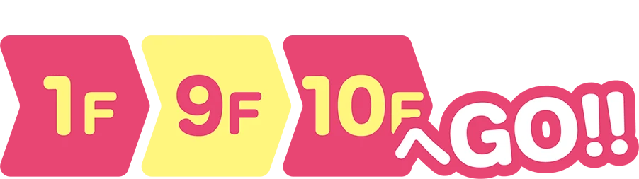 1F,9F,10FへGO!!