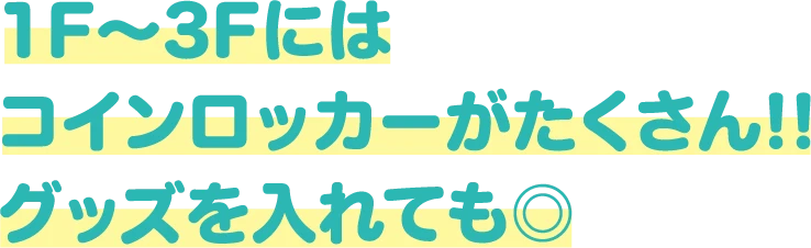 1F〜3Fにはコインロッカーがたくさん!!グッズを入れても◎