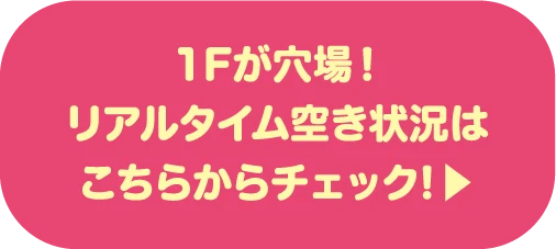 1Fが穴場！リアルタイム空き状況はこちらからチェック!▶︎