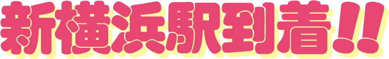 新横浜駅到着