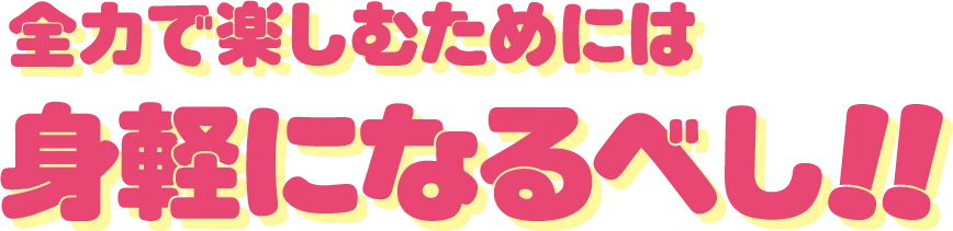 全力で楽しむためには身軽になるべし!!