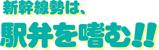 新幹線勢は、駅弁を嗜む!!