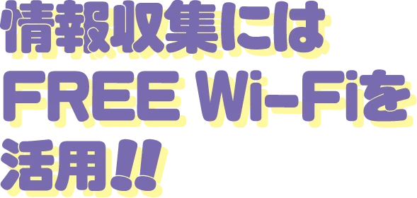 情報収集にはFREE Wi-Fiを活用!!