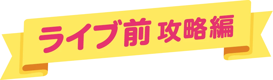 ライブ前攻略編