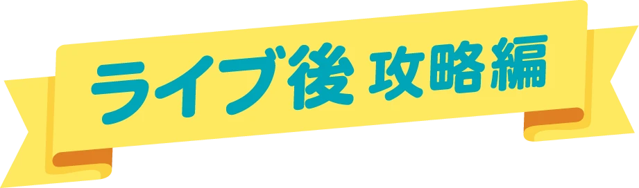 ライブ後攻略編