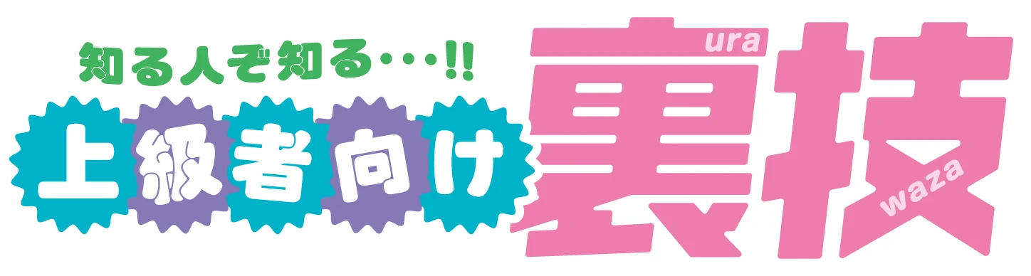 上級者向け裏技
