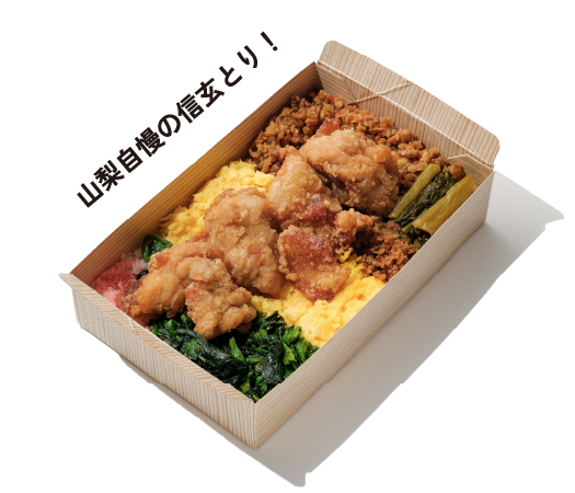 山梨自慢の信玄とり！　4色弁当 信玄どりうまからあげ
