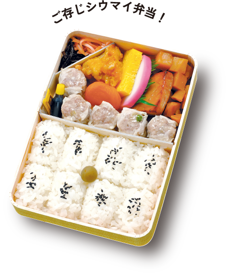 ご存じシウマイ弁当！　シウマイ弁当